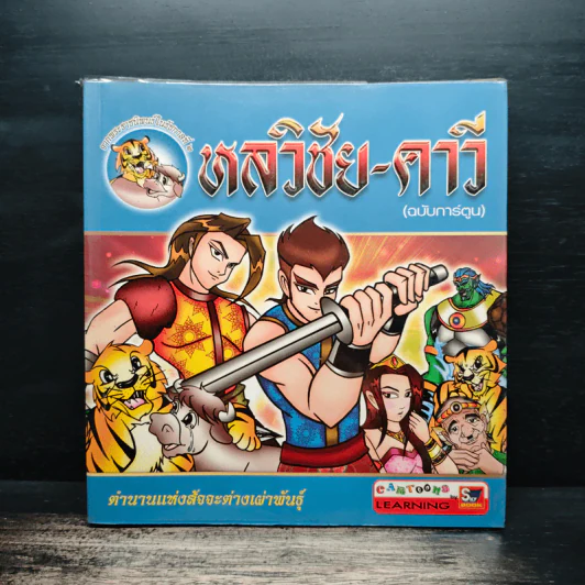หลวิชัย-คาวี (ฉบับการ์ตูน) รูปที่ 1