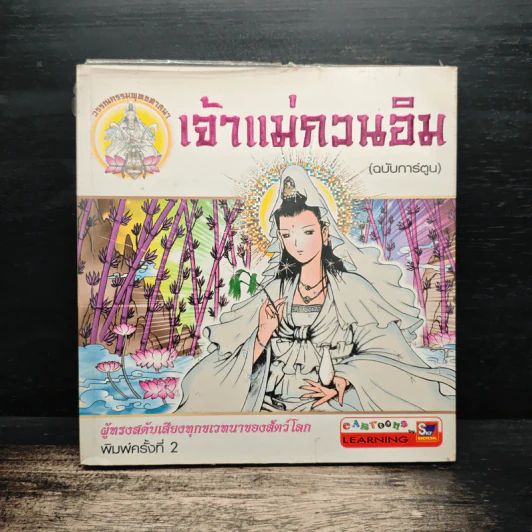 เจ้าแม่กวนอิม (ฉบับการ์ตูน) รูปที่ 1