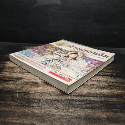 เจ้าแม่กวนอิม (ฉบับการ์ตูน) รูปที่ 4
