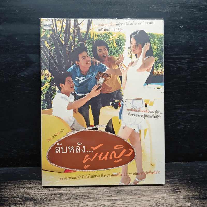 ลับหลัง...ผู้หญิง - โพลี่กะหนุ่ย รูปที่ 1