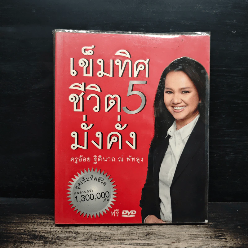 เข็มทิศชีวิต 5 มั่งคั่ง - ครูอ้อย ฐิตินาถ ณ พัทลุง รูปที่ 1