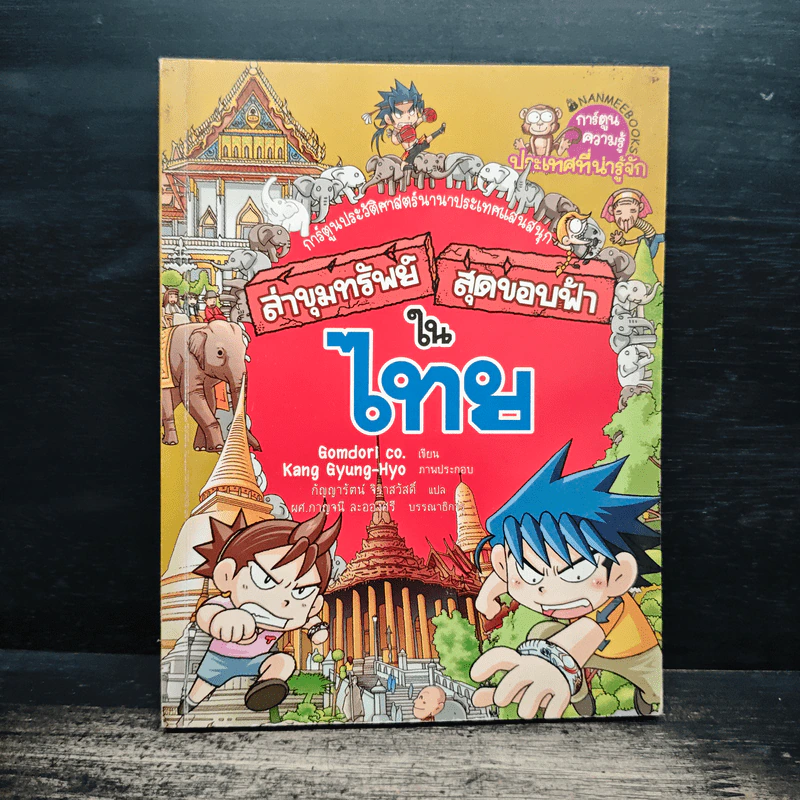 ล่าขุมทรัพย์สุดขอบฟ้าในไทย รูปที่ 1