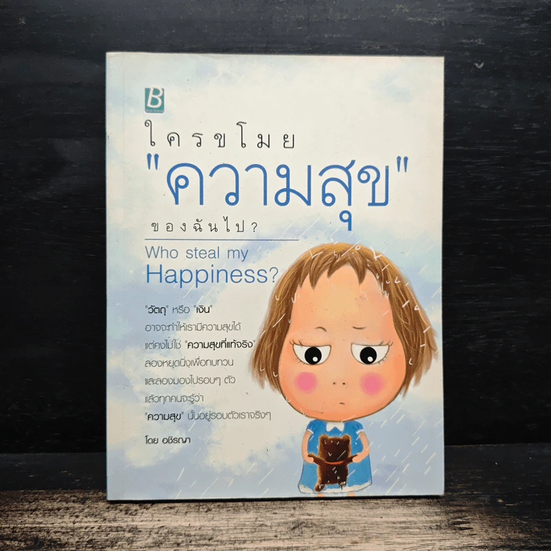 ใครขโมยความสุขฉันไป? - อชิรญา รูปที่ 1