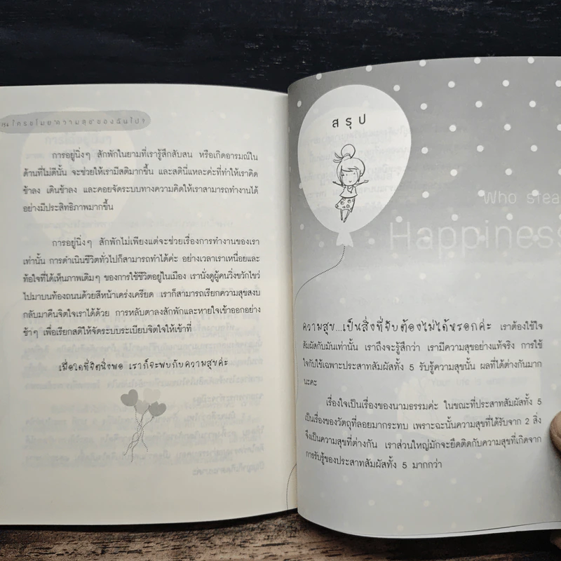 ใครขโมยความสุขฉันไป? - อชิรญา รูปที่ 9