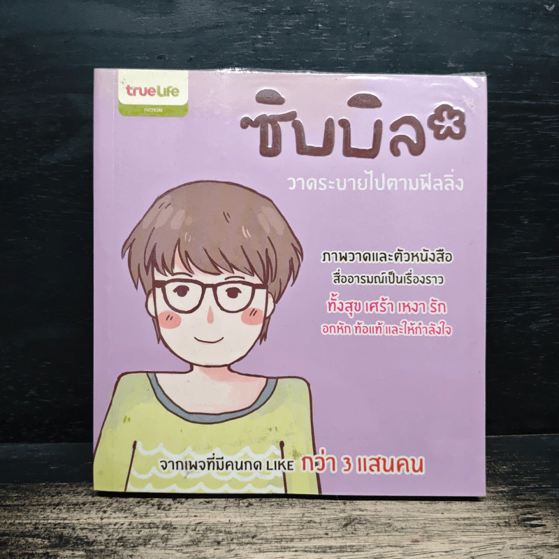 ซิบบิล วาดระบายไปตามฟิลลิ่ง รูปที่ 1