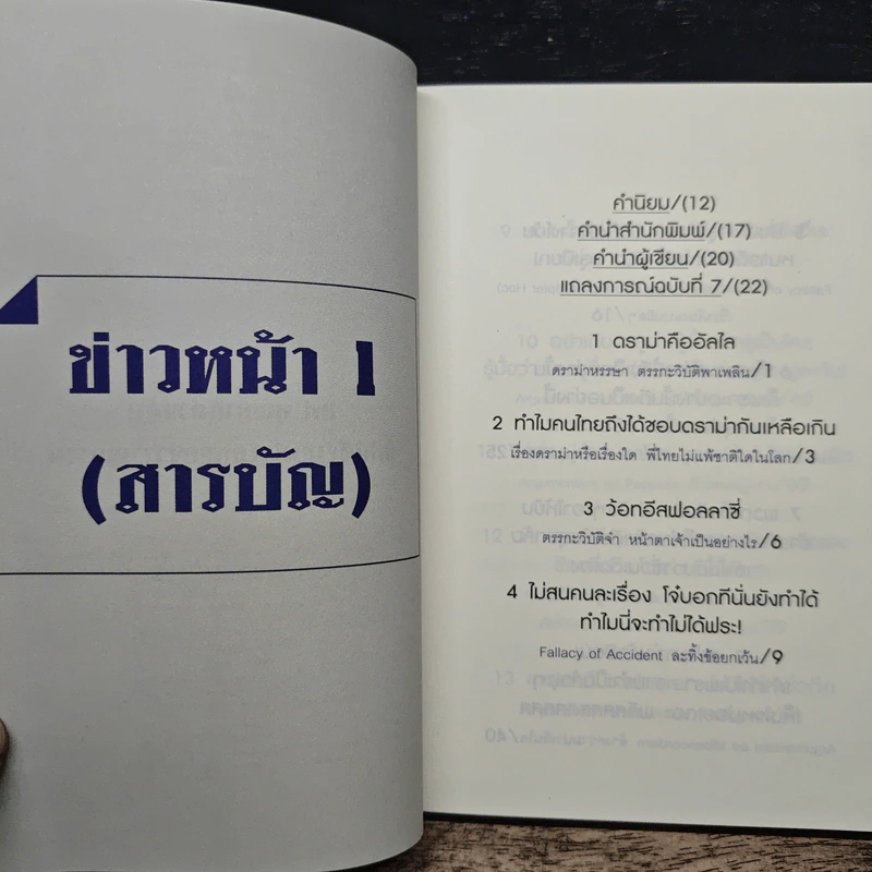 ดราม่าเอยจงซับซ้อนยิ่งขึ้น - จ่าพิชิต ขจัดพาลชน รูปที่ 8