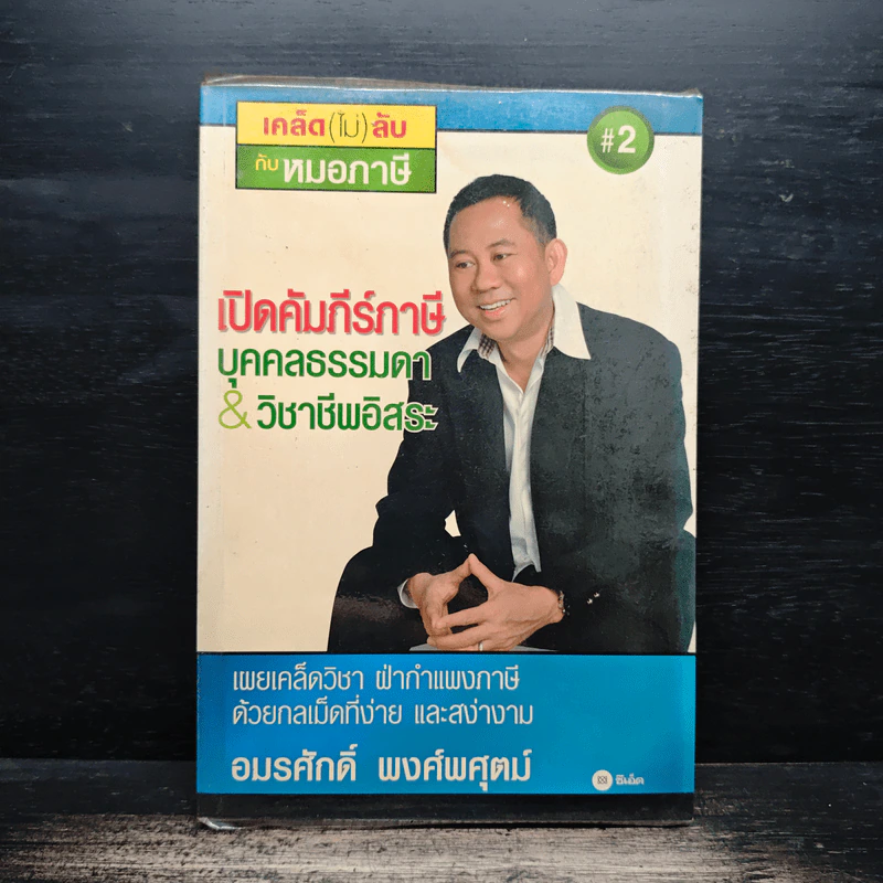 เปิดคัมภีร์ภาษี บุคคลธรรมดา & วิชาชีพอิสระ - อมรศักดิ์ พงศ์พศุตม์ รูปที่ 1