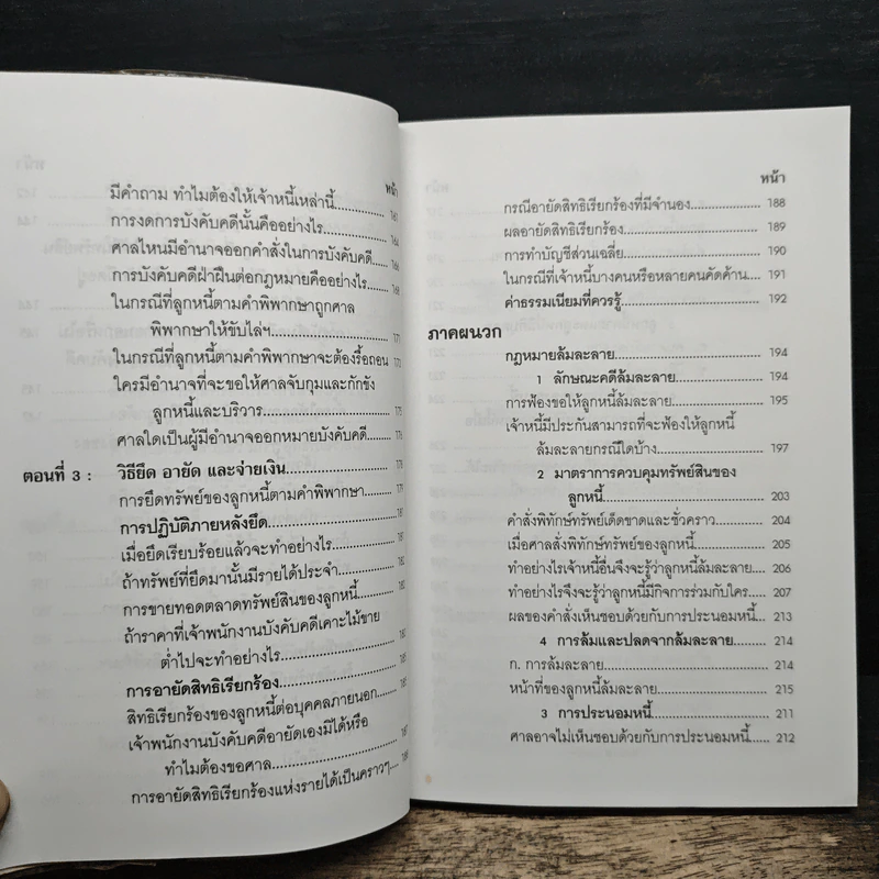 คู่มือกฎหมาย วิธีสบัญญัติ 2 - อาจารย์สถิตย์ เล็งไธสง รูปที่ 12
