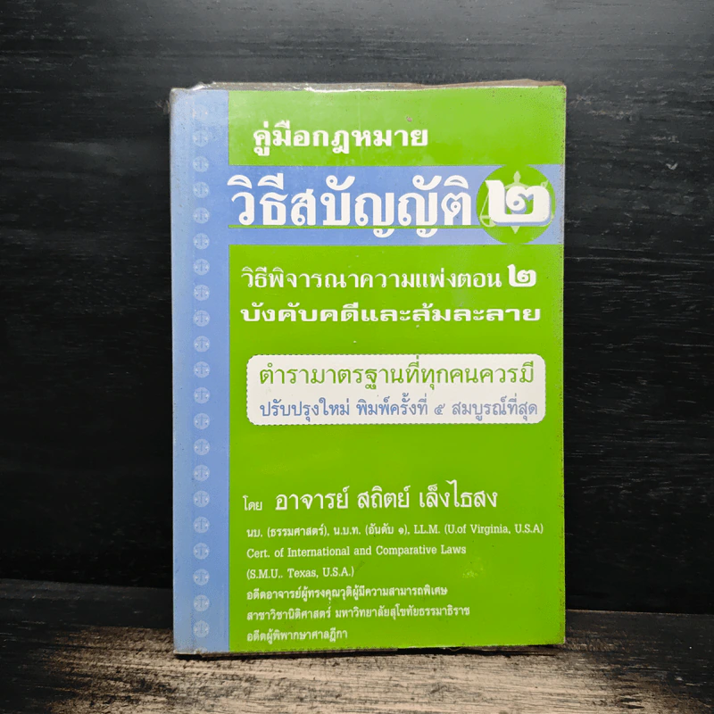 คู่มือกฎหมาย วิธีสบัญญัติ 2 - อาจารย์สถิตย์ เล็งไธสง รูปที่ 1