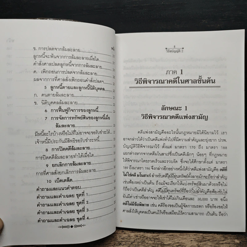 คู่มือกฎหมาย วิธีสบัญญัติ 2 - อาจารย์สถิตย์ เล็งไธสง รูปที่ 13