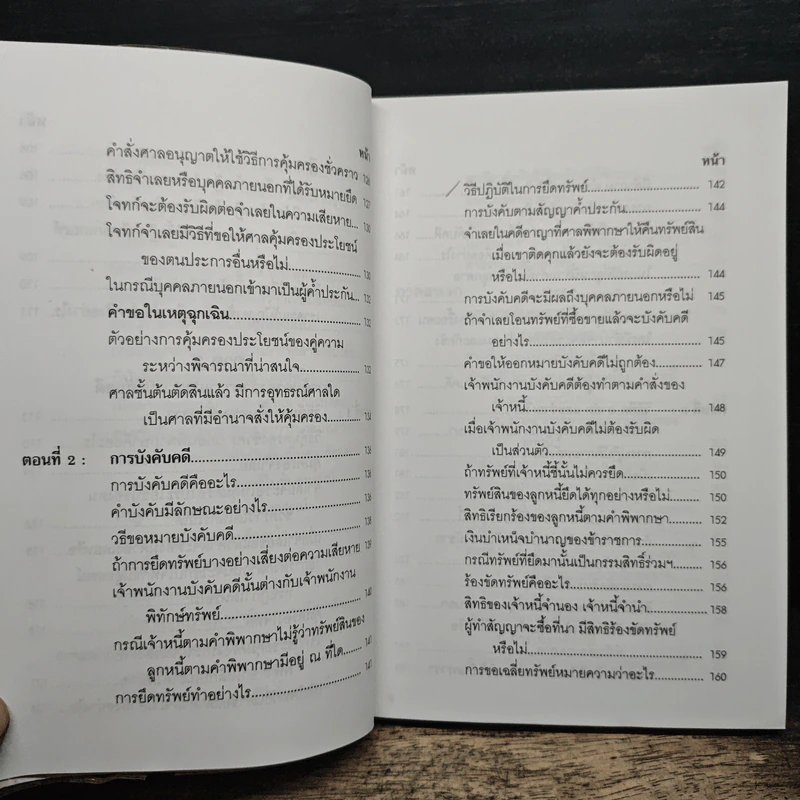 คู่มือกฎหมาย วิธีสบัญญัติ 2 - อาจารย์สถิตย์ เล็งไธสง รูปที่ 11
