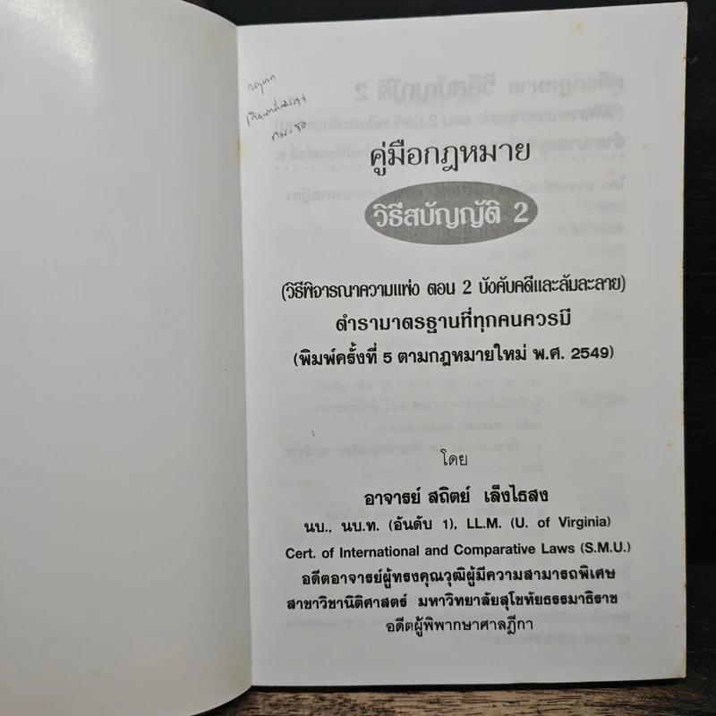 คู่มือกฎหมาย วิธีสบัญญัติ 2 - อาจารย์สถิตย์ เล็งไธสง รูปที่ 6