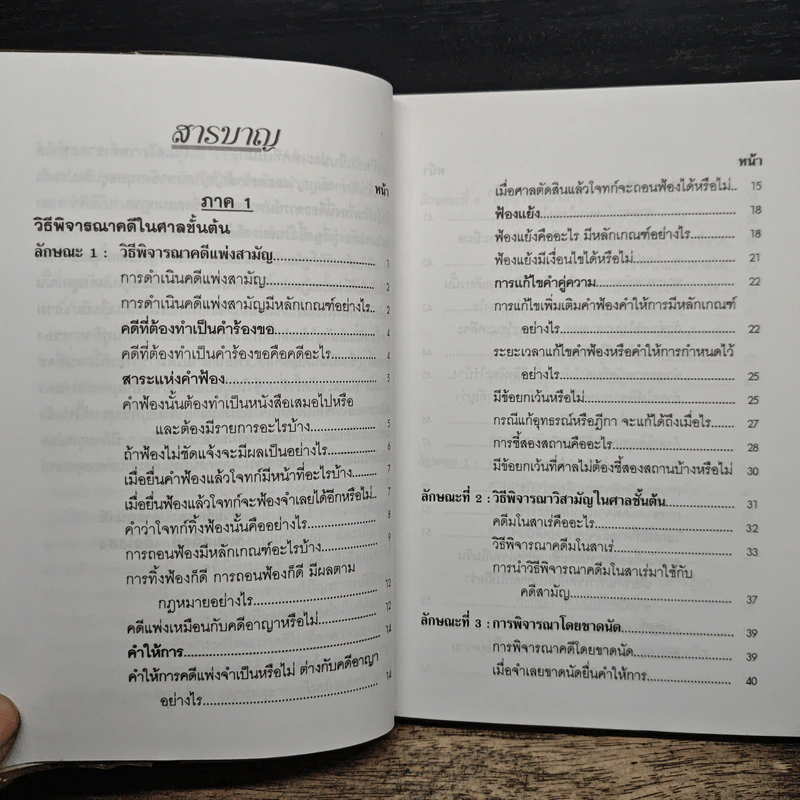 คู่มือกฎหมาย วิธีสบัญญัติ 2 - อาจารย์สถิตย์ เล็งไธสง รูปที่ 8
