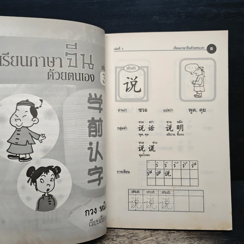เรียนภาษาจีนด้วยตนเอง เล่ม 3 - กวง หมิง รูปที่ 7