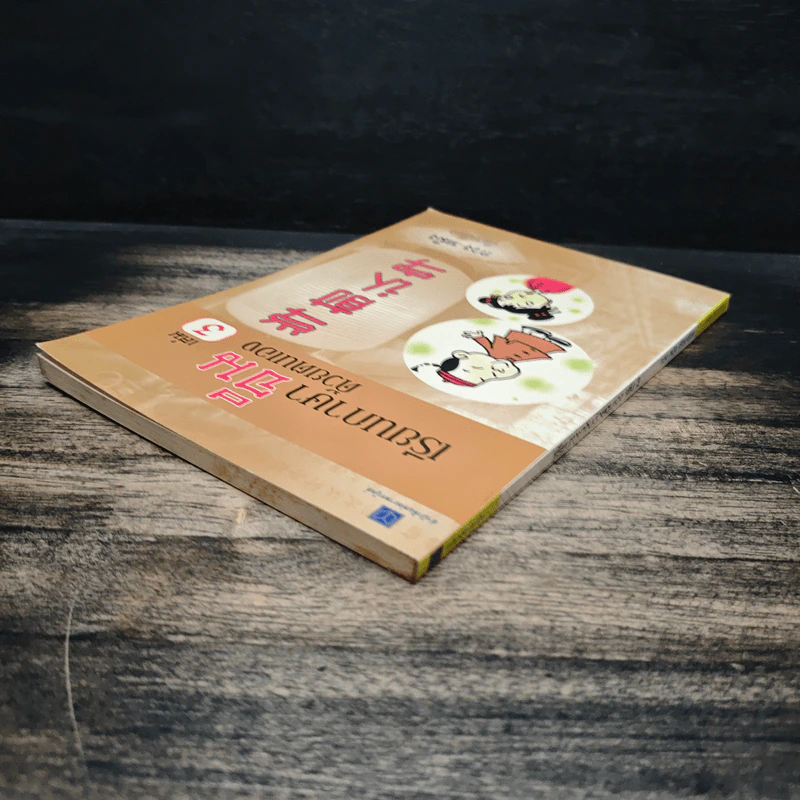 เรียนภาษาจีนด้วยตนเอง เล่ม 3 - กวง หมิง รูปที่ 5