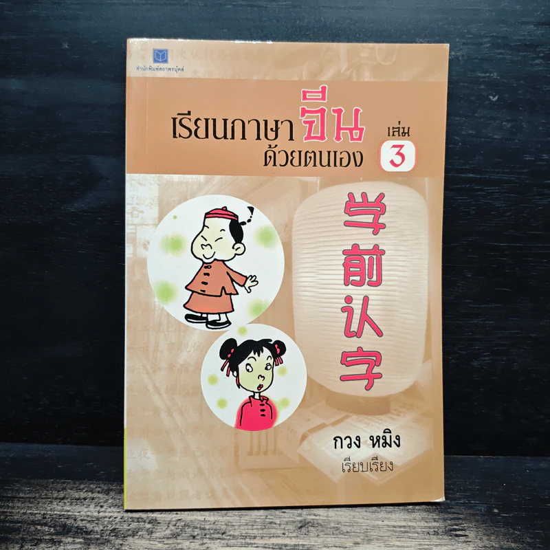 เรียนภาษาจีนด้วยตนเอง เล่ม 3 - กวง หมิง รูปที่ 1