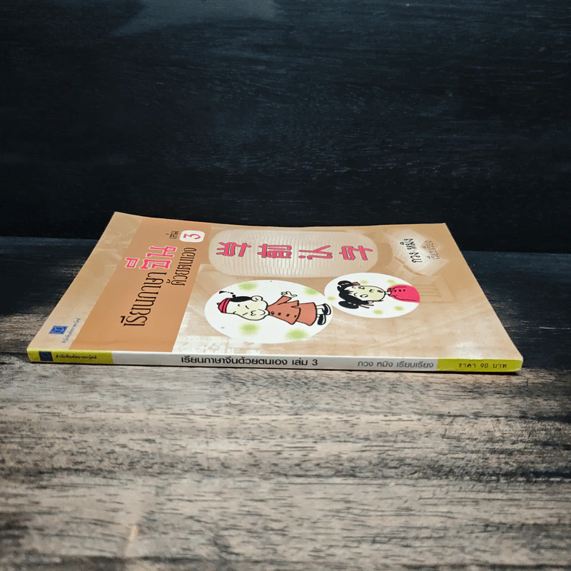 เรียนภาษาจีนด้วยตนเอง เล่ม 3 - กวง หมิง รูปที่ 3