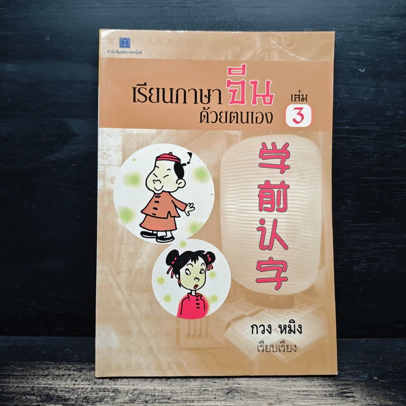เรียนภาษาจีนด้วยตนเอง เล่ม 3 - กวง หมิง รูปที่ 1