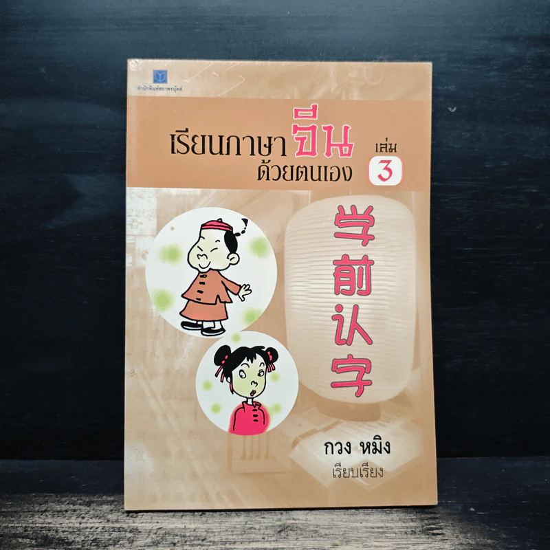 เรียนภาษาจีนด้วยตนเอง เล่ม 3 - กวง หมิง รูปที่ 1