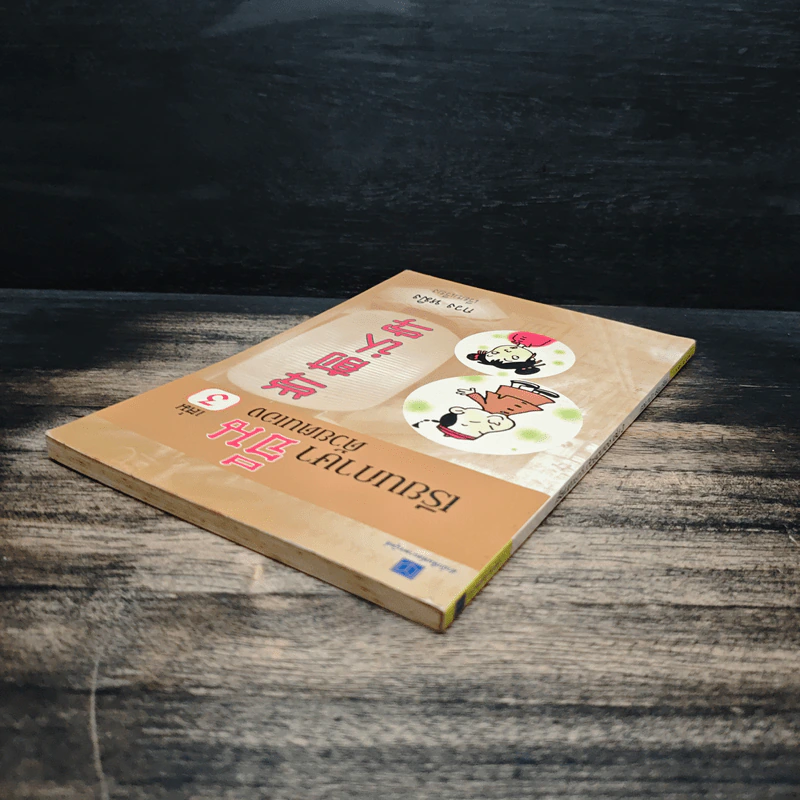 เรียนภาษาจีนด้วยตนเอง เล่ม 3 - กวง หมิง รูปที่ 5