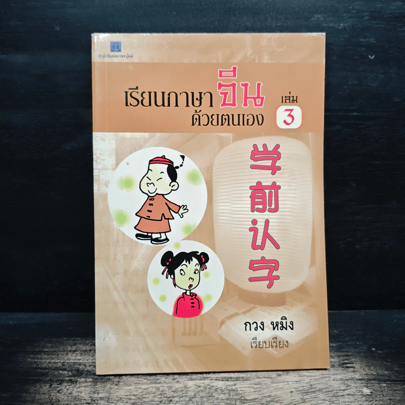 เรียนภาษาจีนด้วยตนเอง เล่ม 3 - กวง หมิง รูปที่ 1
