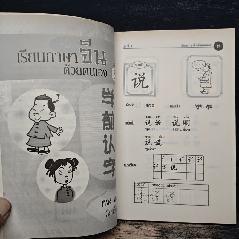 เรียนภาษาจีนด้วยตนเอง เล่ม 3 - กวง หมิง รูปที่ 7