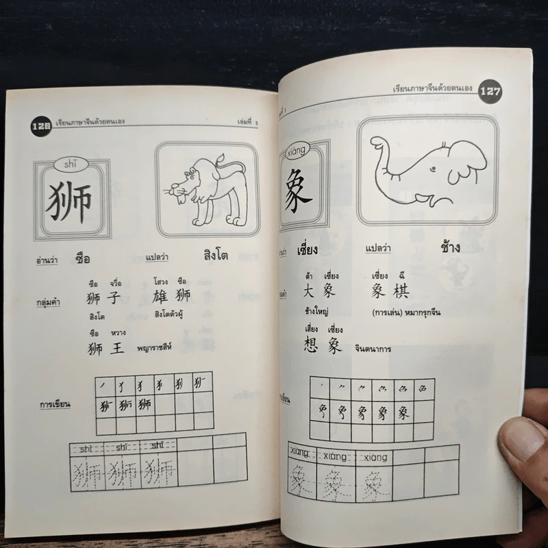 เรียนภาษาจีนด้วยตนเอง เล่ม 3 - กวง หมิง รูปที่ 8