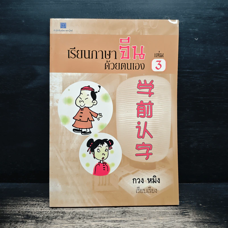 เรียนภาษาจีนด้วยตนเอง เล่ม 3 - กวง หมิง รูปที่ 1