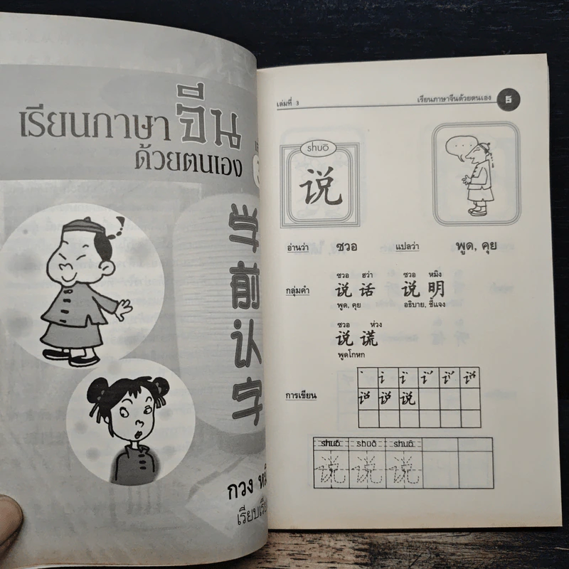 เรียนภาษาจีนด้วยตนเอง เล่ม 3 - กวง หมิง รูปที่ 7