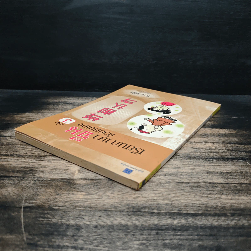 เรียนภาษาจีนด้วยตนเอง เล่ม 3 - กวง หมิง รูปที่ 5