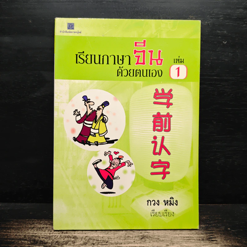 เรียนภาษาจีนด้วยตนเอง เล่ม 1 - กวง หมิง รูปที่ 1