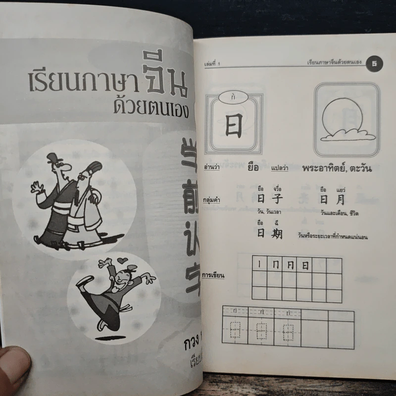 เรียนภาษาจีนด้วยตนเอง เล่ม 1 - กวง หมิง รูปที่ 7