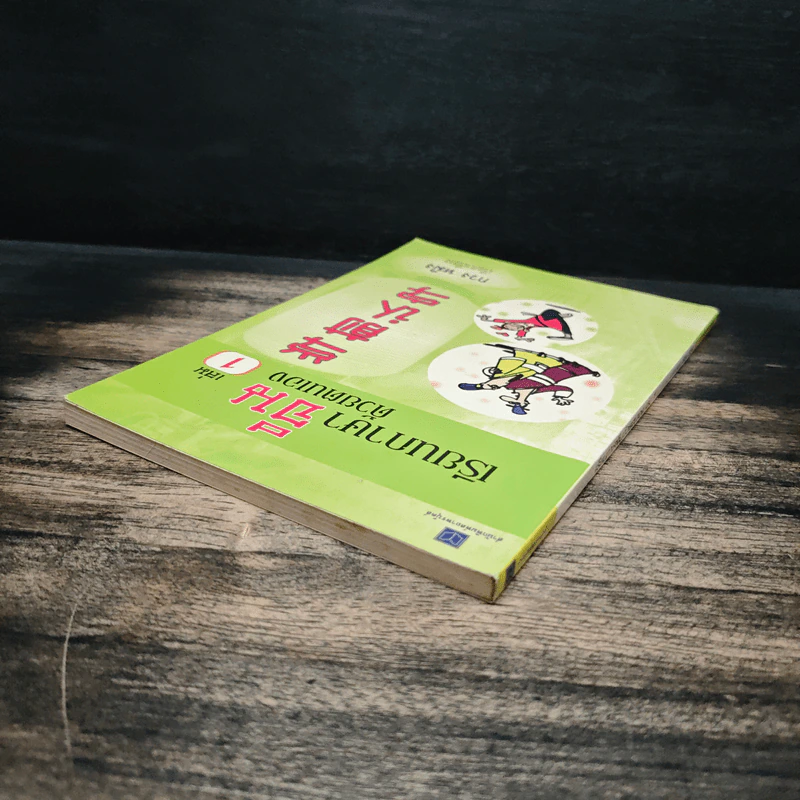 เรียนภาษาจีนด้วยตนเอง เล่ม 1 - กวง หมิง รูปที่ 5