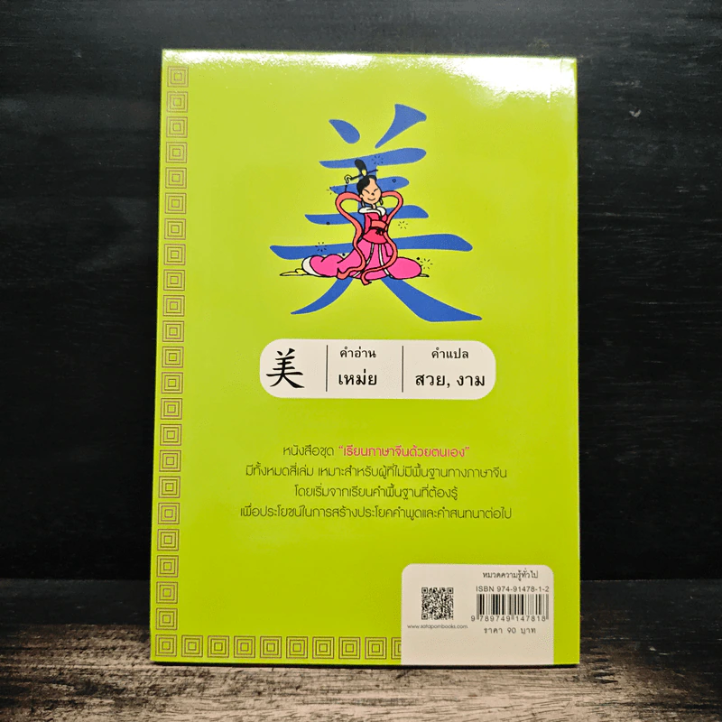 เรียนภาษาจีนด้วยตนเอง เล่ม 1 - กวง หมิง รูปที่ 2