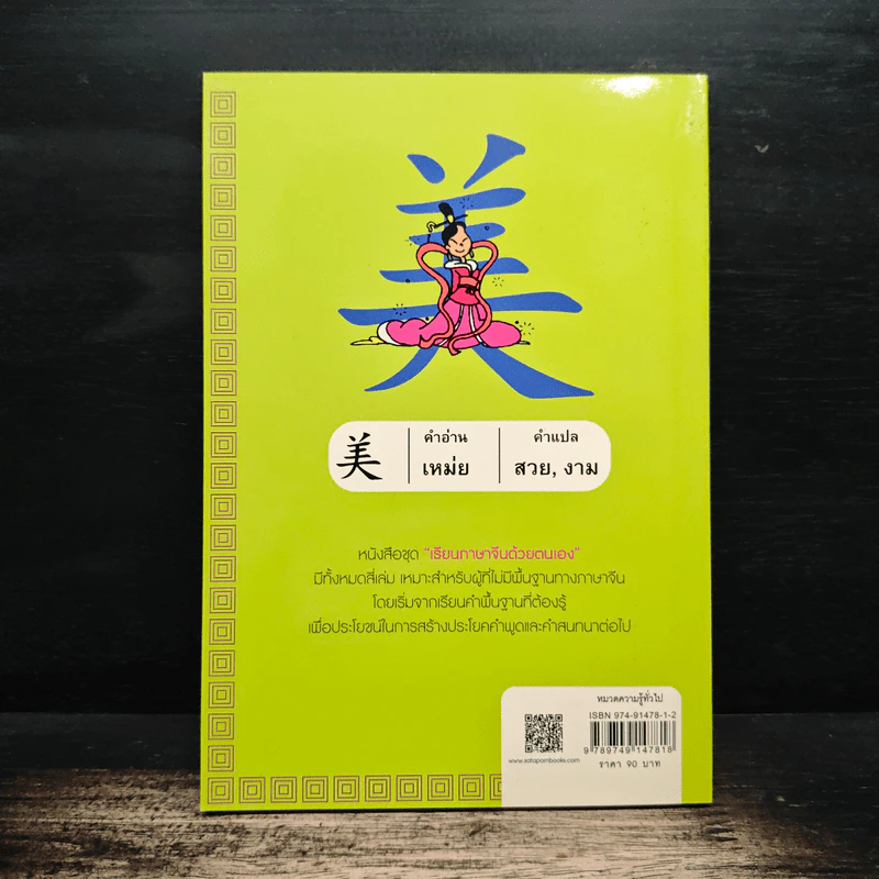 เรียนภาษาจีนด้วยตนเอง เล่ม 1 - กวง หมิง รูปที่ 2