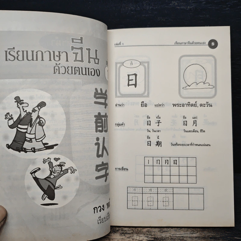 เรียนภาษาจีนด้วยตนเอง เล่ม 1 - กวง หมิง รูปที่ 7