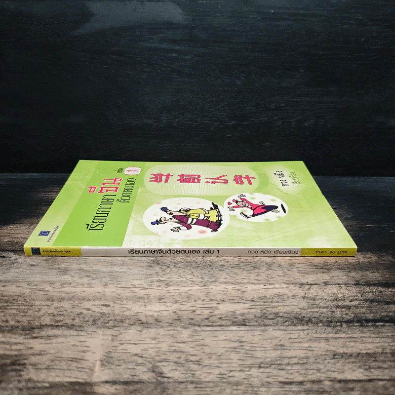 เรียนภาษาจีนด้วยตนเอง เล่ม 1 - กวง หมิง รูปที่ 3