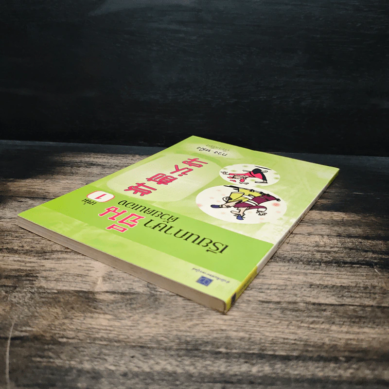 เรียนภาษาจีนด้วยตนเอง เล่ม 1 - กวง หมิง รูปที่ 5
