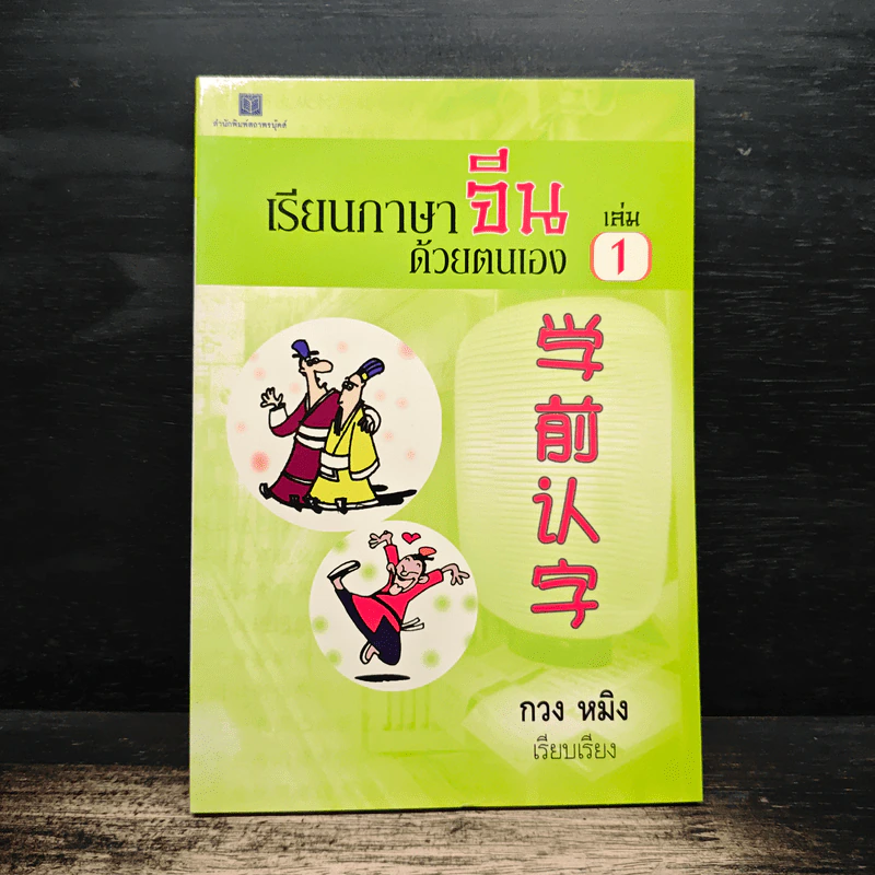 เรียนภาษาจีนด้วยตนเอง เล่ม 1 - กวง หมิง รูปที่ 1