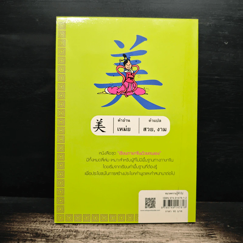 เรียนภาษาจีนด้วยตนเอง เล่ม 1 - กวง หมิง รูปที่ 2