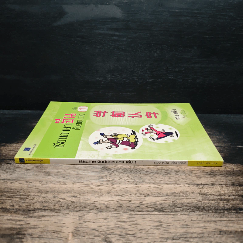 เรียนภาษาจีนด้วยตนเอง เล่ม 1 - กวง หมิง รูปที่ 3