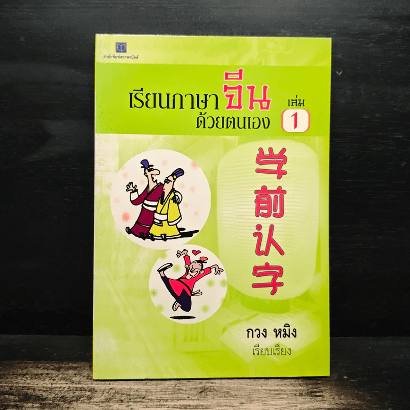 เรียนภาษาจีนด้วยตนเอง เล่ม 1 - กวง หมิง รูปที่ 1