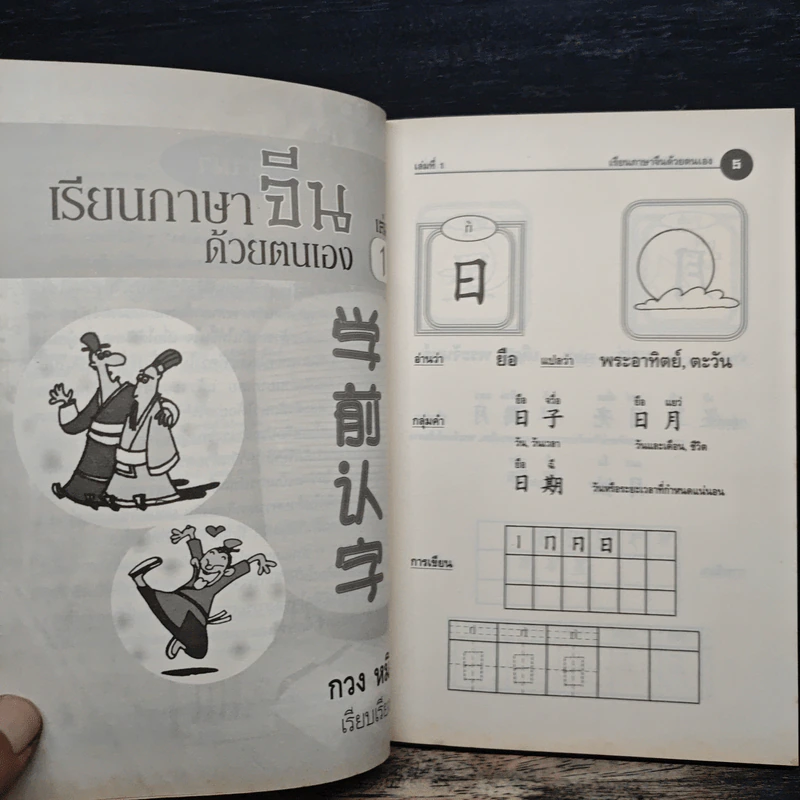 เรียนภาษาจีนด้วยตนเอง เล่ม 1 - กวง หมิง รูปที่ 7