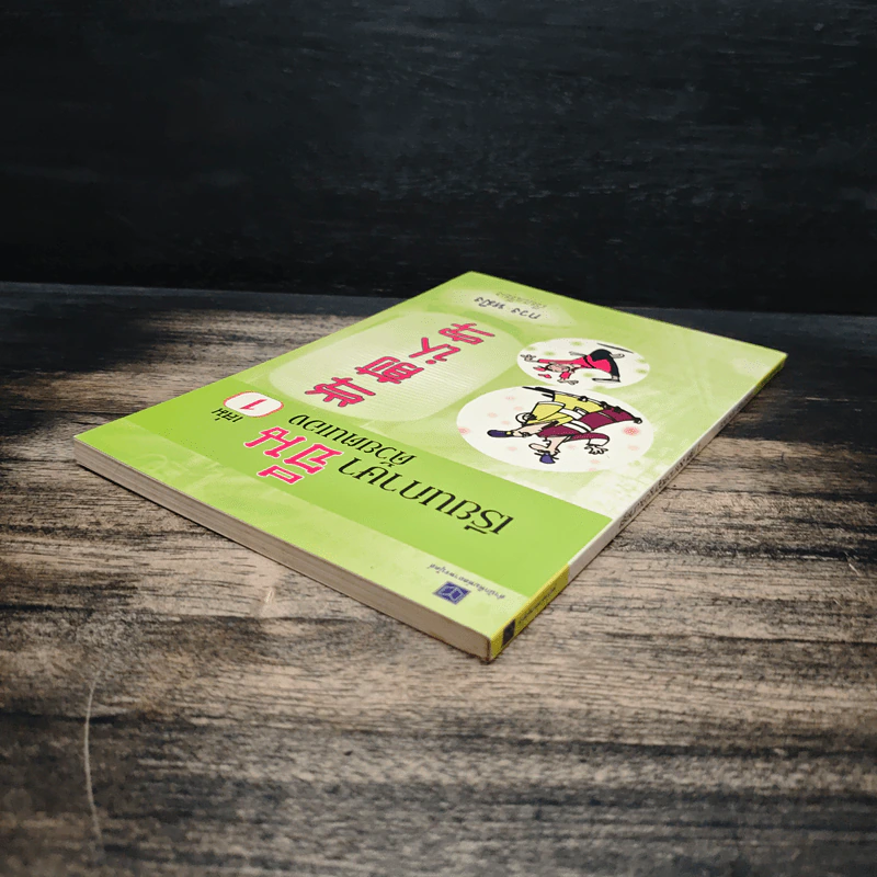 เรียนภาษาจีนด้วยตนเอง เล่ม 1 - กวง หมิง รูปที่ 5