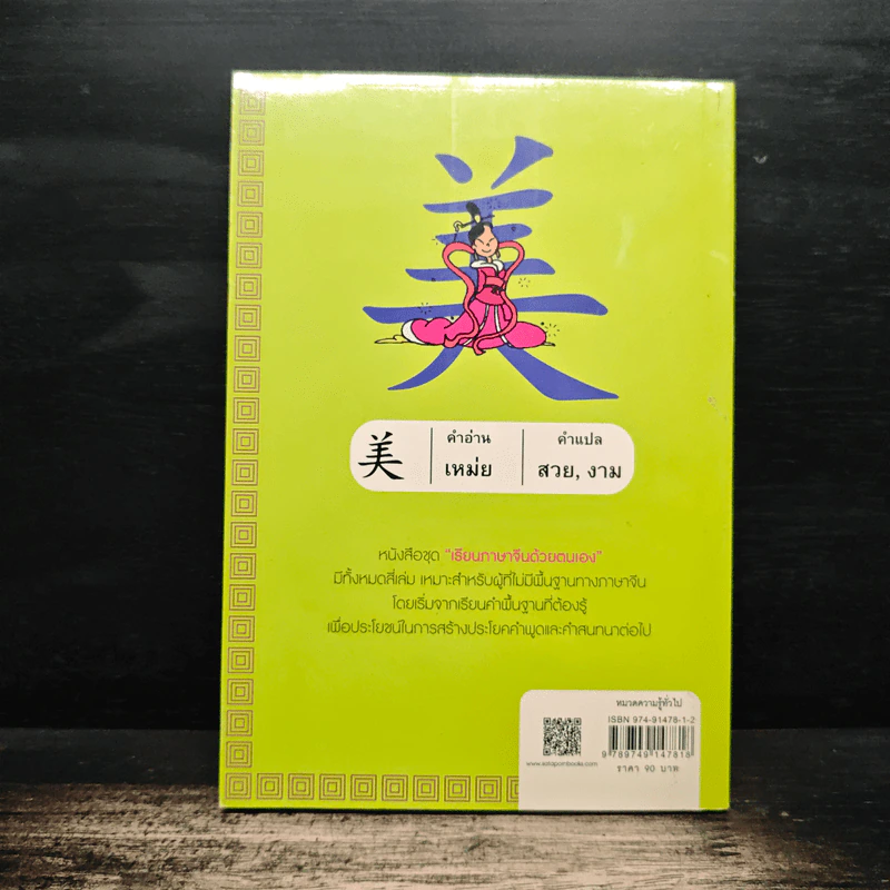 เรียนภาษาจีนด้วยตนเอง เล่ม 1 - กวง หมิง รูปที่ 2