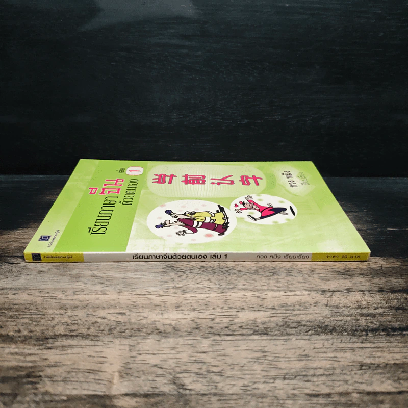 เรียนภาษาจีนด้วยตนเอง เล่ม 1 - กวง หมิง รูปที่ 3
