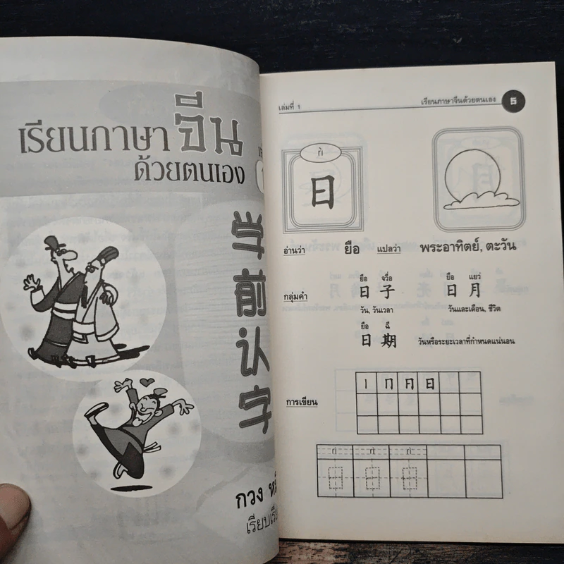 เรียนภาษาจีนด้วยตนเอง เล่ม 1 - กวง หมิง รูปที่ 7