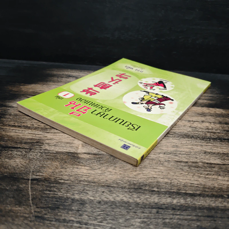 เรียนภาษาจีนด้วยตนเอง เล่ม 1 - กวง หมิง รูปที่ 5