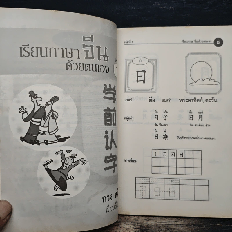 เรียนภาษาจีนด้วยตนเอง เล่ม 1 - กวง หมิง รูปที่ 7