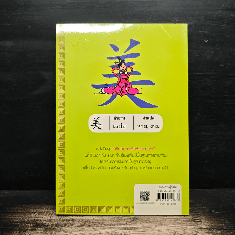 เรียนภาษาจีนด้วยตนเอง เล่ม 1 - กวง หมิง รูปที่ 2